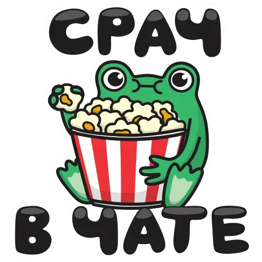 🍿 Стикер «Фрогге» для Telegram