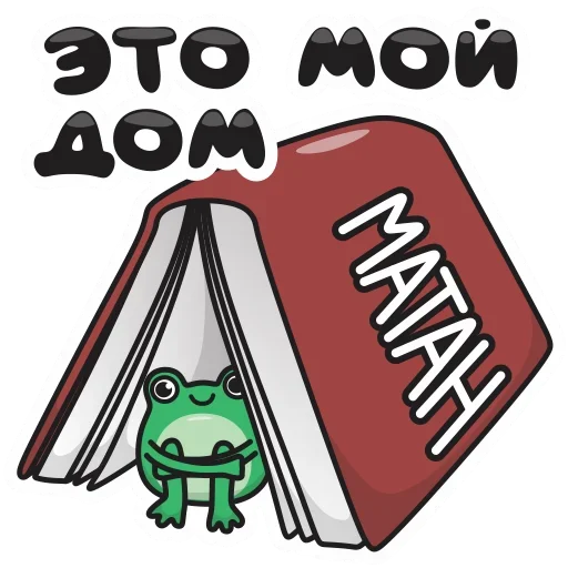 📚 Стикер «Фрогге» для Telegram