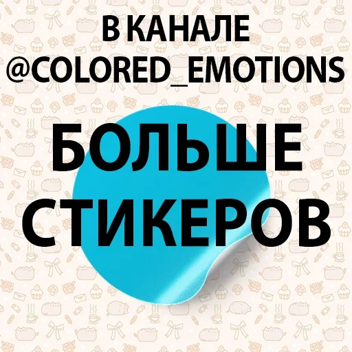 🤖 Стикер «Как же хорошо с тобой» для Telegram