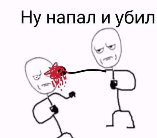 🥊 Стикер «Ну давай давай нападай» для Telegram