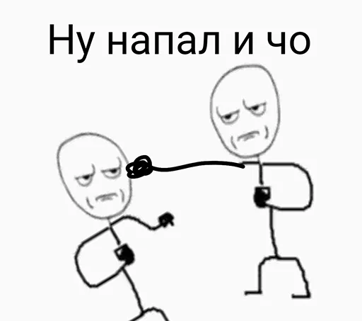 🥊 Стикер «Ну давай давай нападай» для Telegram