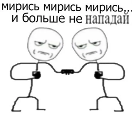 🤝 Стикер «Ну давай давай нападай» для Telegram