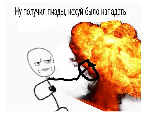 💥 Стикер «Ну давай давай нападай» для Telegram
