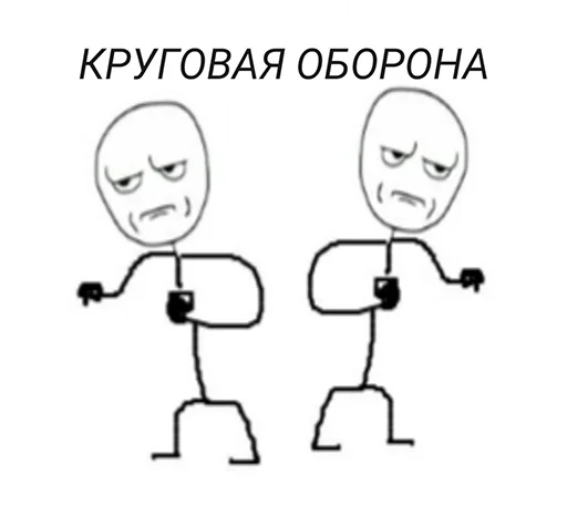 🥊 Стикер «Ну давай давай нападай» для Telegram