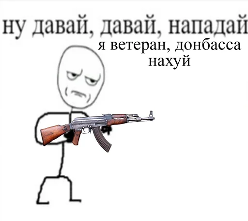 🔫 Стикер «Ну давай давай нападай» для Telegram