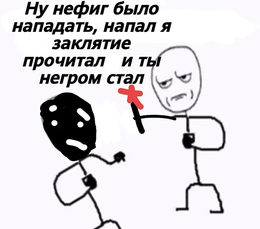 ✝️ Стикер «Ну давай давай нападай» для Telegram