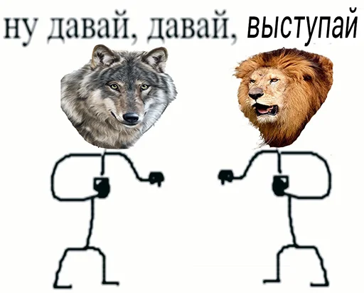 🐺 Стикер «Ну давай давай нападай» для Telegram