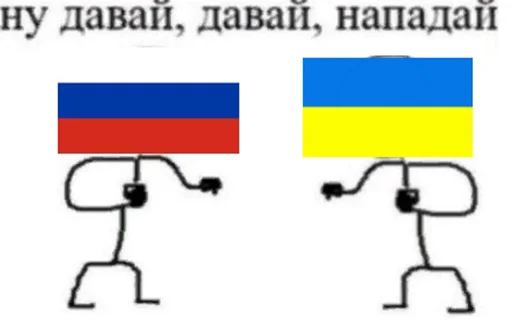 🇷🇺 Стикер «Ну давай давай нападай» для Telegram