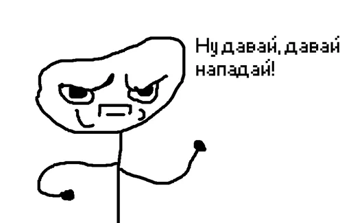 🥊 Стикер «Ну давай давай нападай» для Telegram