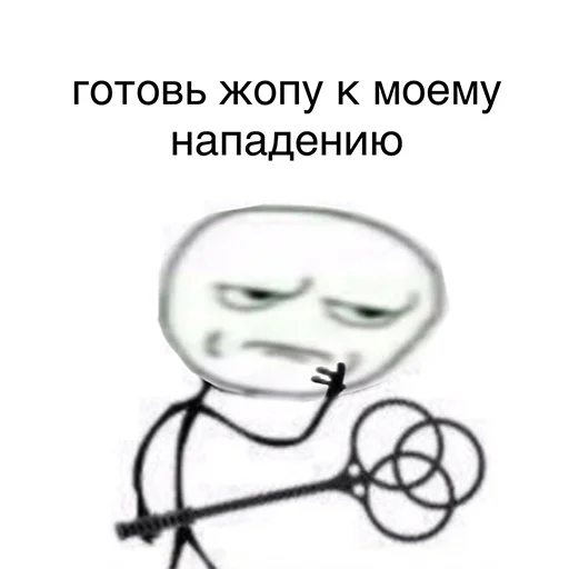🍑 Стикер «Ну давай давай нападай» для Telegram