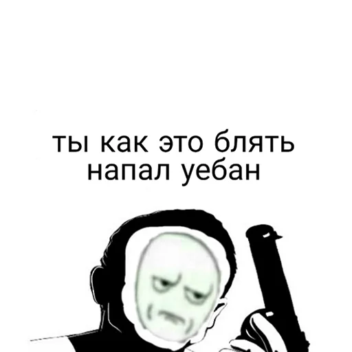 ❓ Стикер «Ну давай давай нападай» для Telegram