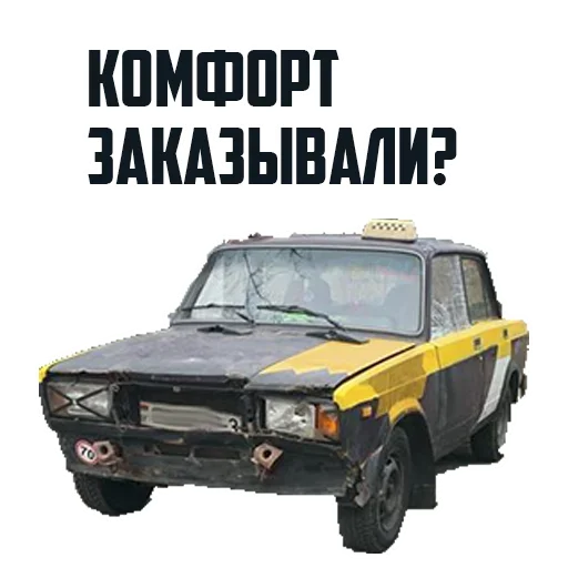 🚕 Стикер «Комфорт Заказывали?» для Telegram