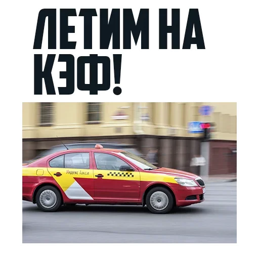 🏎 Стикер «Комфорт Заказывали?» для Telegram