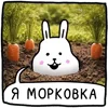 🥕 Эмодзи «Крольчик» для Telegram