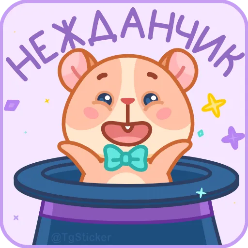 🪄 Эмодзи «Хомячок Коржик» для Telegram