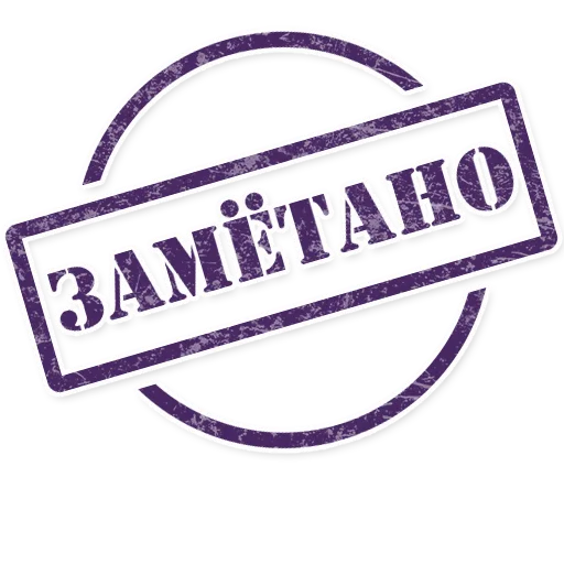 🤝 Стикер «Штампы» для Telegram