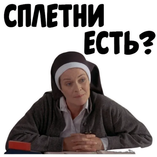 😕 Стикер «coolnuns» для Telegram