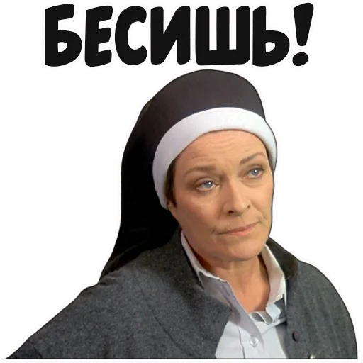 😒 Стикер «coolnuns» для Telegram