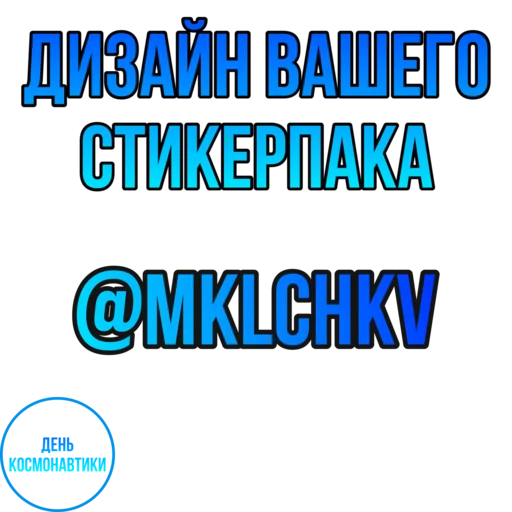 Стикерпак День Космонавтики design для Telegram — скачать