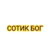 🤩 Эмодзи «Сотик Про» для Telegram
