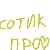 😘 Эмодзи «Сотик Про» для Telegram