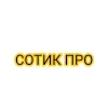 💎 Эмодзи «Сотик Про» для Telegram