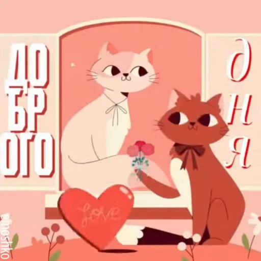 ❤️ Стикер «Утро и День» для Telegram
