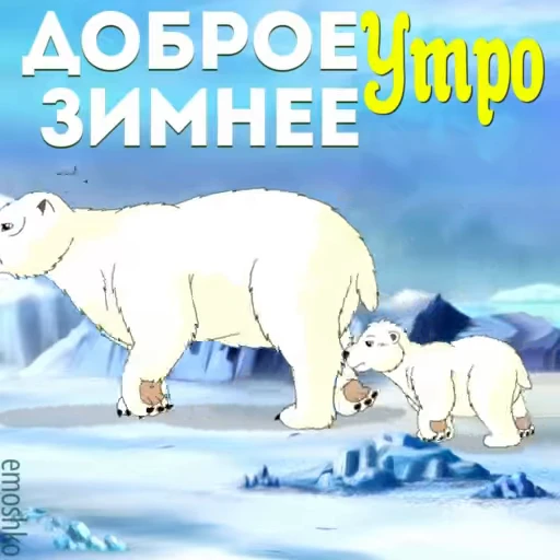 ❄️ Стикер «Утро и День» для Telegram