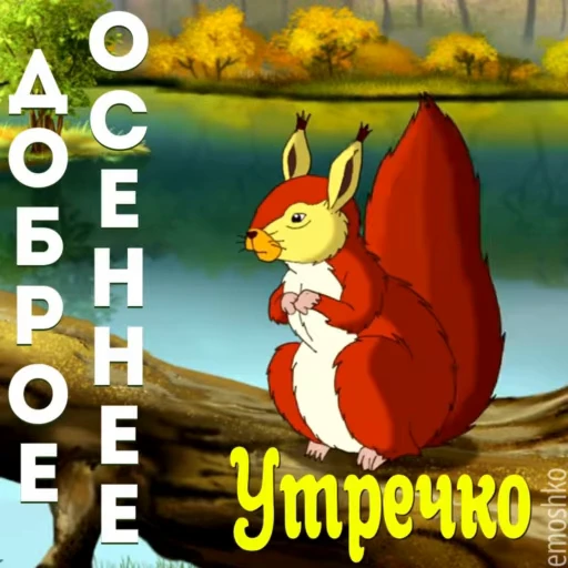 🍁 Стикер «Утро и День» для Telegram