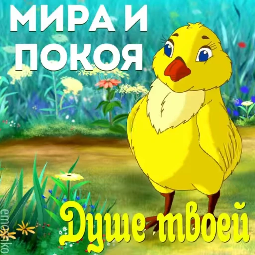 🕊 Стикер «Утро и День» для Telegram