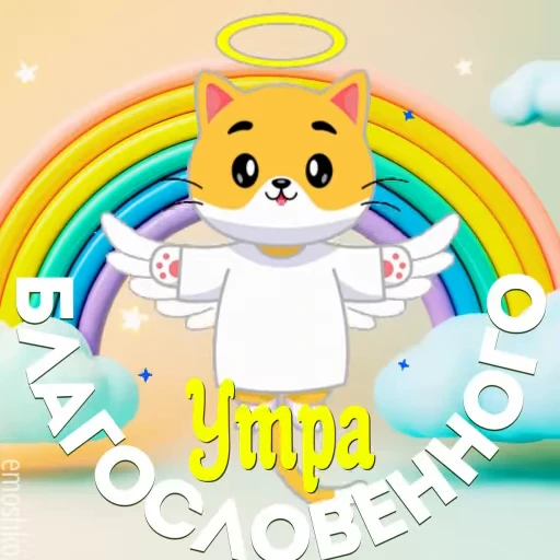 😇 Стикер «Утро и День» для Telegram