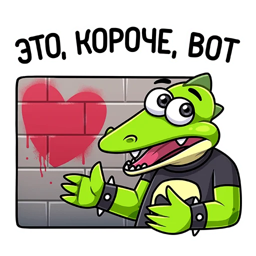 ❤️ Стикер «Крок» для Telegram