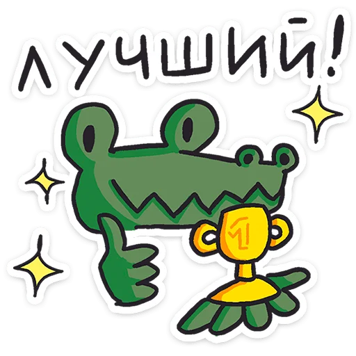 🤩 Стикер «Кроко 2.0» для Telegram