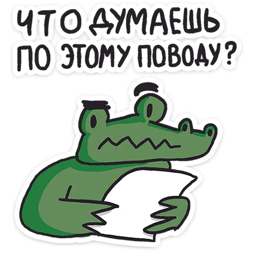 ⭐ Стикер «Кроко 2.0» для Telegram