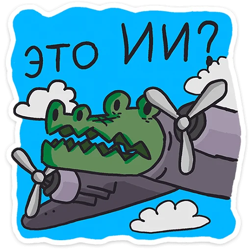 ⭐ Стикер «Кроко 2.0» для Telegram