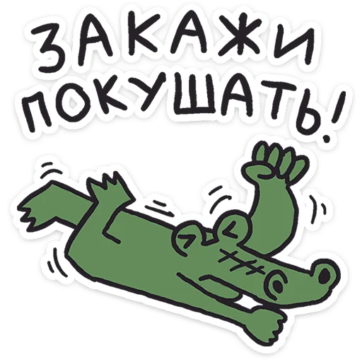 ⭐ Стикер «Кроко 2.0» для Telegram