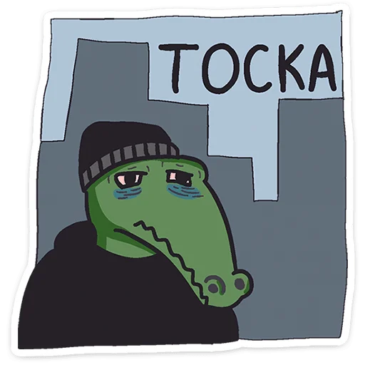 😔 Стикер «Кроко» для Telegram