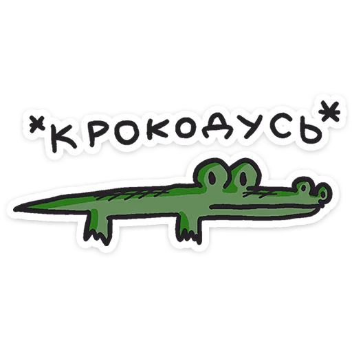 🐊 Стикер «Кроко» для Telegram