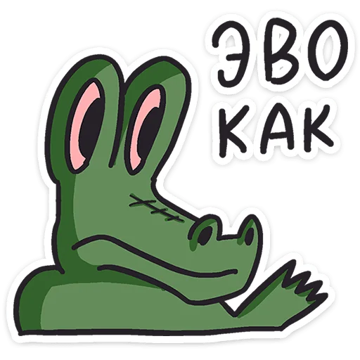 ☝️ Стикер «Кроко» для Telegram