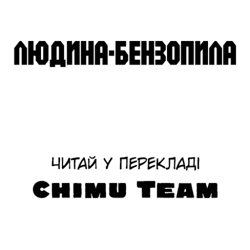 Стикерпак Людина-бензопила для Telegram — скачать