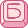 🔠 Эмодзи «Cute Keyboard 3» для Telegram