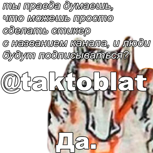 ДА. Стикеры для важных переговоров