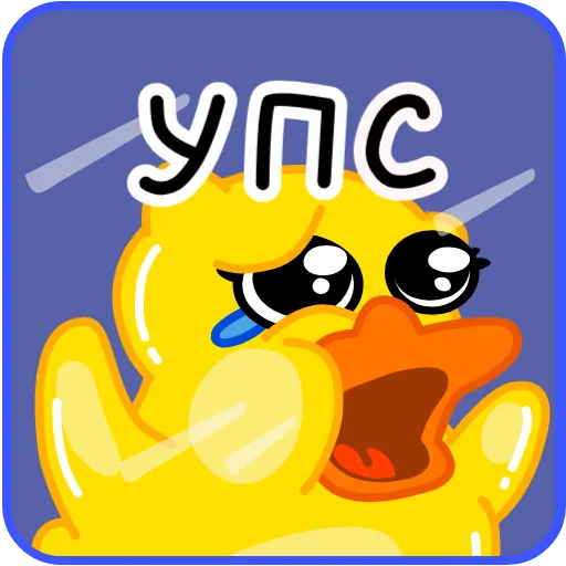 😅 Стикер «Уточка Клюква» для Telegram