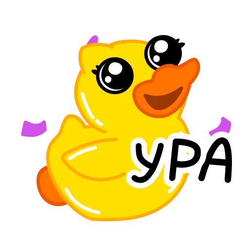 🥳 Стикер «Уточка Клюква» для Telegram