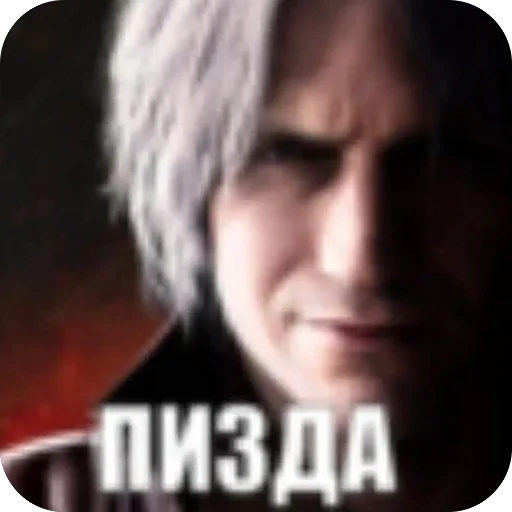 🫥 Стикер «данте» для Telegram