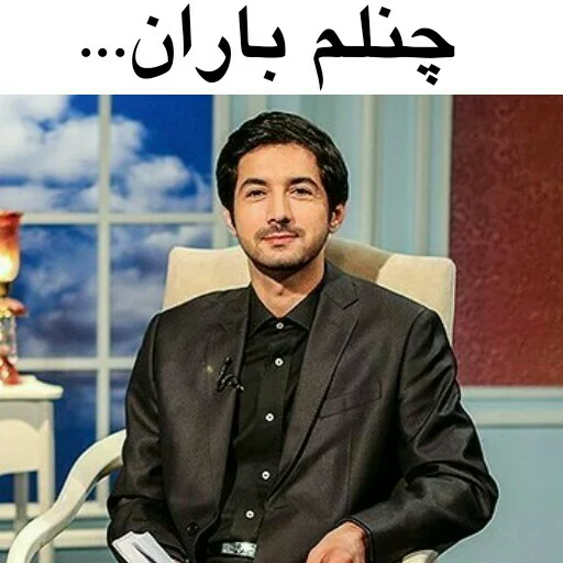 🎈 Стикер «در سمت تو ام...??» для Telegram