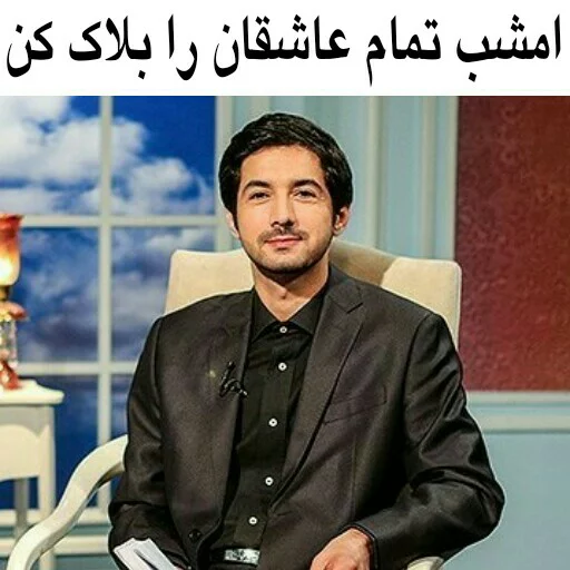 🙂 Стикер «در سمت تو ام...??» для Telegram