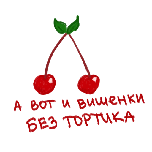 🍒 Стикер «упаси боже» для Telegram