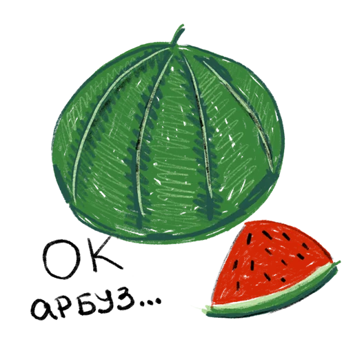 🍉 Стикер «упаси боже» для Telegram