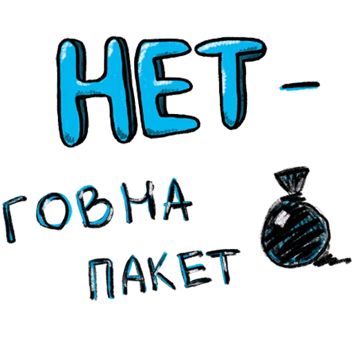 🛍 Стикер «упаси боже» для Telegram